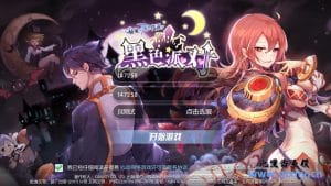 Q萌冒险手游【RO仙境佐说之黑色派对】最新整理Linux手工服务端+安卓客户端+详细搭建教程-源码分享站