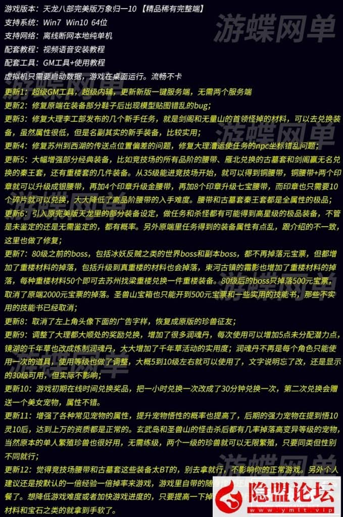 稀有经典怀旧网单天龙八部3万象归一第十版完美版VM一键单机端+隐盟视频教程+GM工具-源码分享站