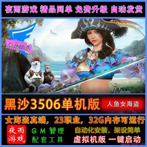 罕见精品网单，“黑色沙漠 3506” 人鱼女海盗真端虚拟机一键端 Ver.6.4 最新版（9 月 2 日更新且去除激活验证）+ 视频教程-源码分享站