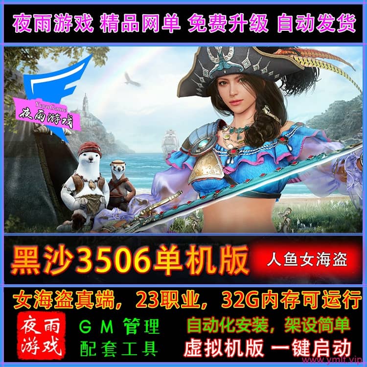 罕见精品网单，“黑色沙漠 3506” 人鱼女海盗真端虚拟机一键端 Ver.6.4 最新版（9 月 2 日更新且去除激活验证）+ 视频教程-源码分享站
