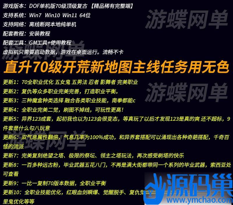 某蝶DOF网单70顶级复古影舞者忍者次元行者风法血法五女鬼二觉VM一键单机版+隐盟视频教程+GM工具-源码分享站