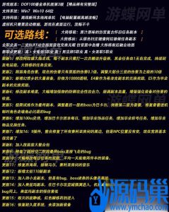 某蝶DOF单机100鎏金版第三版全职业三觉女鬼剑女圣职影舞者+隐盟视频教程+GM工具-源码分享站