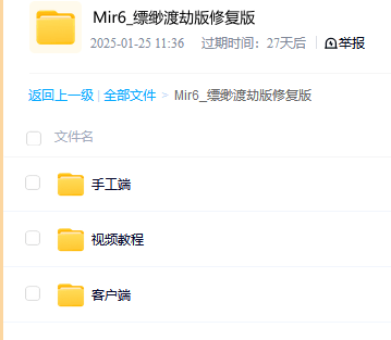 Mir6_缥缈渡劫版修复版-游戏教程论坛-交流圈子-源码分享站