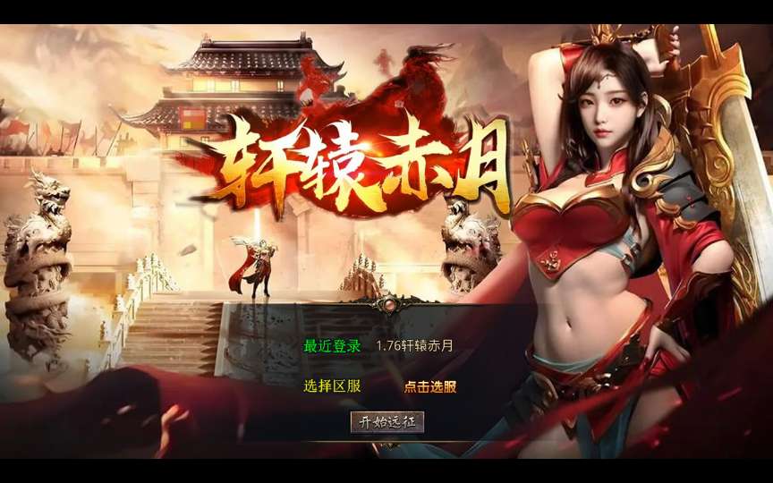 XO三端引擎传奇手游【1.76轩辕赤月金币版】2025整理复古服务端 轩辕天下 轩辕迷宫 封魔岭-源码分享站