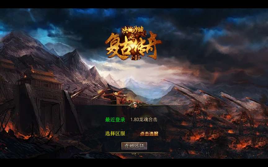 XO三端引擎传奇手游【1.80龙魂金币复古合击】2025整理复古服务端 情怀复古 六大重装【站长亲测】-源码分享站