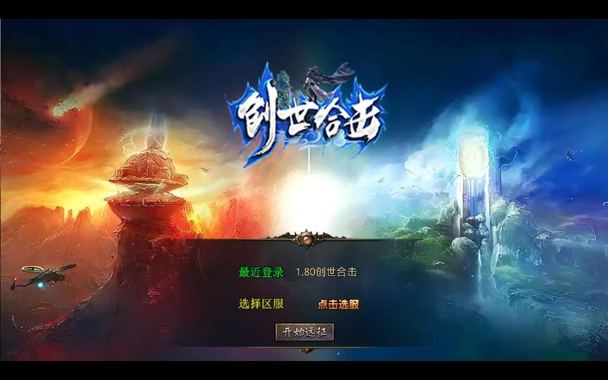 XO三端引擎传奇手游【1.80创世星王合击】2025整理复古服务端 创世圣塔 十二生肖 创世禁地 曼陀山庄-源码分享站