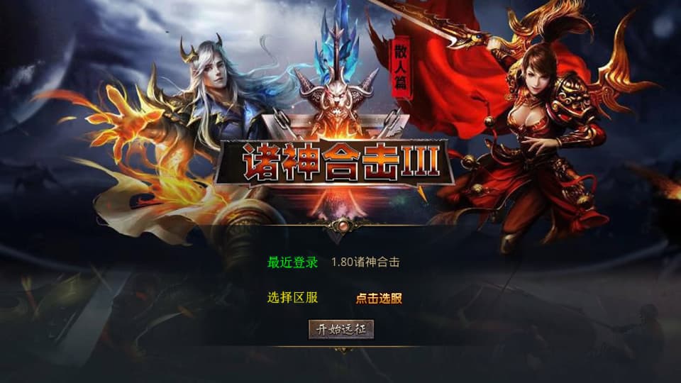 XO三端引擎传奇手游【诸神合击1.80第三季】9月最新打包Win系服务端 详细搭建教程 通用视频教程 加密工具 安卓苹果PC三端-源码分享站