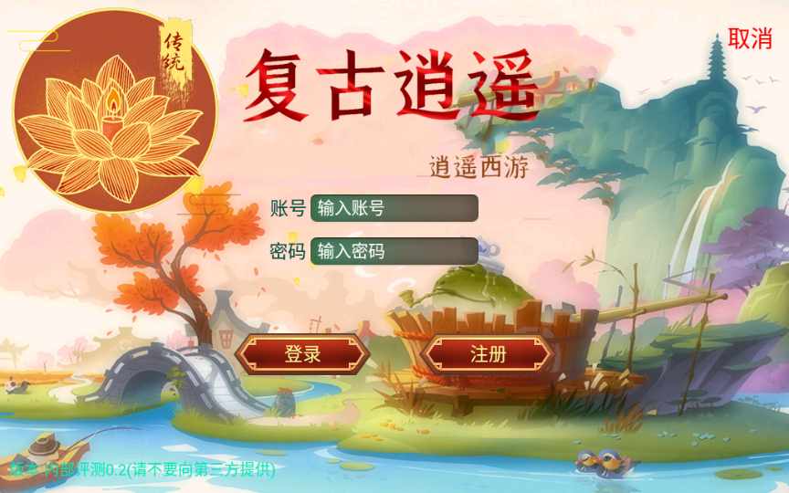 复古回合手游【复古逍遥】2022整理单机一键即玩镜像服务端（赠Linux本地学习手工端+GM授权后台）-源码分享站