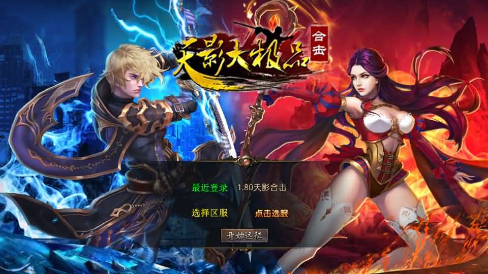 XO三端引擎传奇手游【1.80天影大极品合击】最新整理Win系服务端 PC安卓苹果三端 加密工具 详细搭建教程-源码分享站