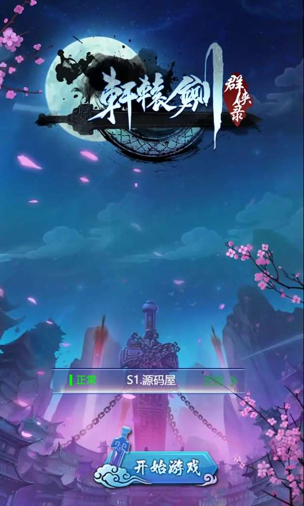 三网H5游戏【轩辕剑群侠录H5】最新整理Win一键既玩服务端+GM后台【站长亲测】-源码分享站