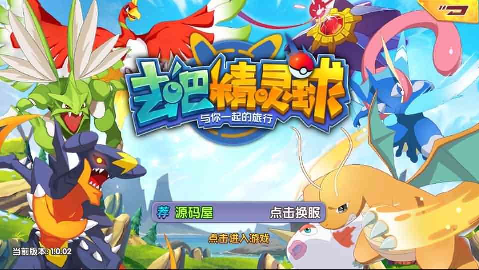 宝可梦怀旧3D卡牌手游【去吧精灵球】最新整理Linux手工服务端+安卓苹果双端+新版GM授权后台+详细搭建教程-源码分享站