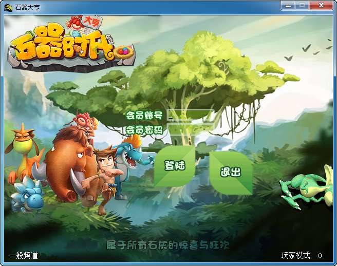 典藏怀旧端游【大亨石器时代】单机一键即玩镜像端 Linux手工服务端 配套网站 客户端ip修改工具