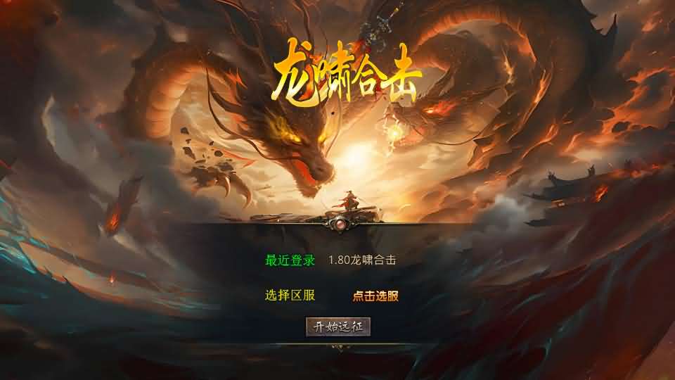 XO三端引擎传奇手游【1.80龍啸星王复古合击版】最新整理Win系服务端 PC安卓苹果三端 加密工具 详细搭建教程-源码分享站