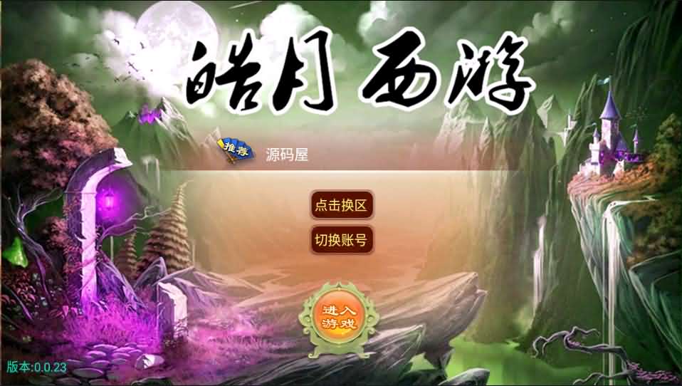 大话西游【皓月西游】最新整理完美开服版+定制GM后台+安卓苹果双端+详细搭建教程-源码分享站