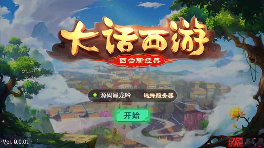 纵横大话龙族版本龙吟一键端+客户端源码+安卓客户端+搭建教程-源码分享站