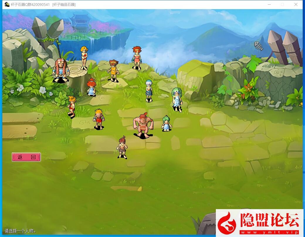 整理五一特供【新石器时代3.0豪华版】VM一键单机版3.0高清怀旧超多骑宠内置快捷功能送GM可发宠物 隐盟视频教程 全物品宠物ID