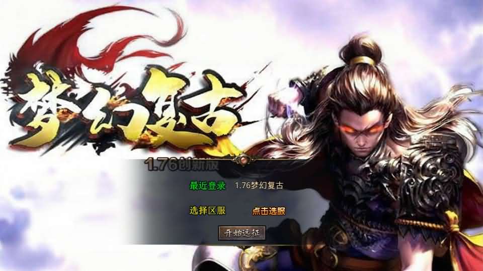 XO三端引擎传奇手游【1.76梦幻复古合击】最新整理Win系服务端 PC安卓苹果三端 加密工具 详细搭建教程-源码分享站