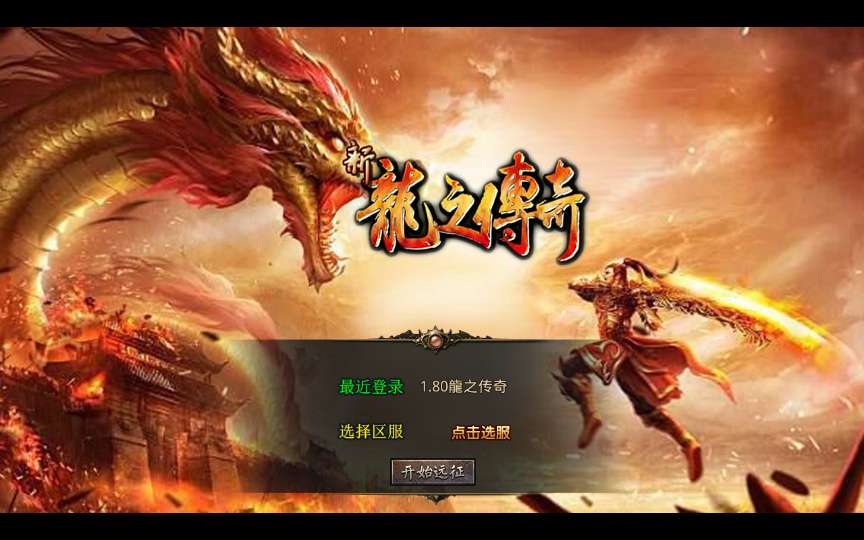 XO三端引擎传奇手游【1.80龍之傳奇】2025整理复古服务端 龍之神殿 龍之仙境 恶魔殿堂 王者之路-源码分享站