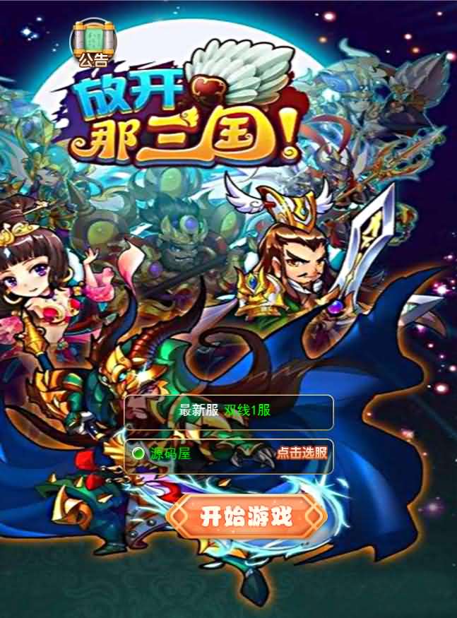 换皮H5手游【放开那三国H5】最新整理手工端+gm后台+详细搭建教程-源码分享站