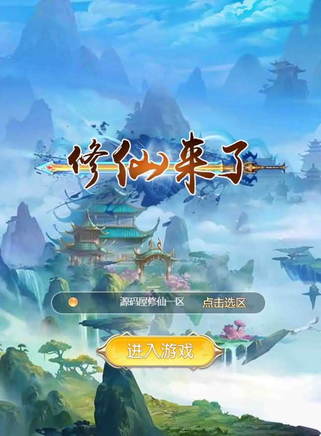 三网H5游戏【我要修仙H5】最新整理Win一键即玩服务端+GM游戏后台-源码分享站