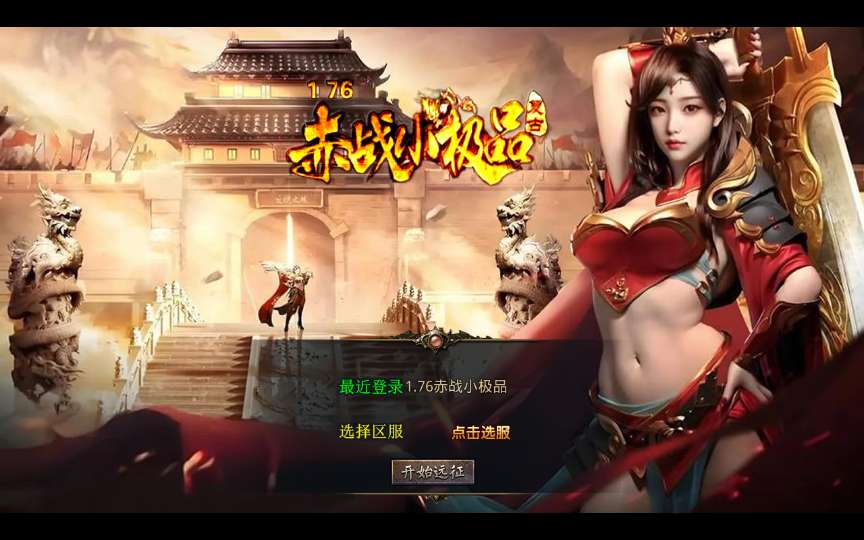 XO三端引擎传奇手游【1.76赤战小极品版】2025整理复古服务端 死亡陵墓 桃花岛 未知暗殿-源码分享站