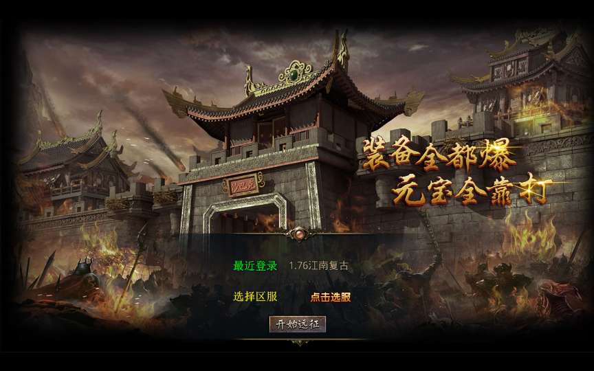 XO三端引擎传奇手游【1.76江南复古仿官版】2025整理复古服务端 地图全靠跑 祖玛终极 复刻端游【站长亲测】-源码分享站