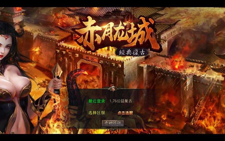 XO三端引擎传奇手游【1.76赤月龙城金币版】2025整理复古服务端 情怀复古 复刻端游-源码分享站