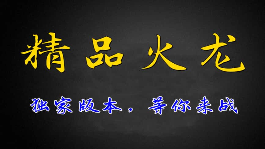 战神引擎传奇手游【1.80精品火龙二大陆完整开区版白猪3.1】8月最新打包WIN系一键服务端 详细搭建进行 通用视频教程 GM后台 安卓苹果双端-源码分享站