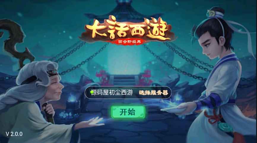 大话回合手游【初尘西游】最新整理WIN系服务端+Linux手工服务端+安卓+详细搭建教程-源码分享站