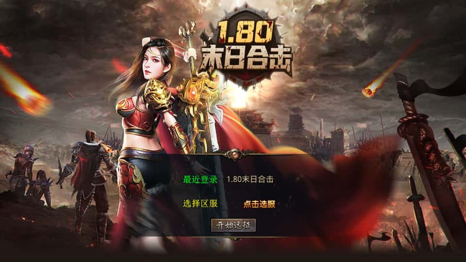 XO三端引擎传奇手游【末日合击1.80】9月最新打包Win系一键服务端 详细搭建教程 通用视频教程 加密工具 安卓苹果PC三端-源码分享站