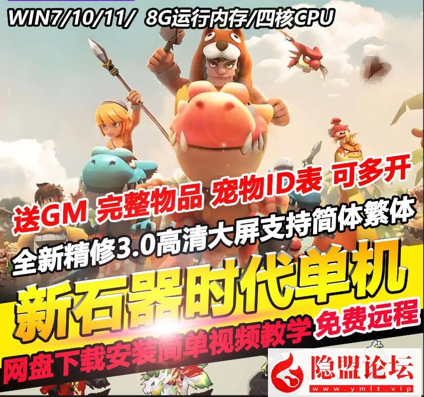 整理五一特供【新石器时代3.0豪华版】VM一键单机版3.0高清怀旧超多骑宠内置快捷功能送GM可发宠物 隐盟视频教程 全物品宠物ID-源码分享站