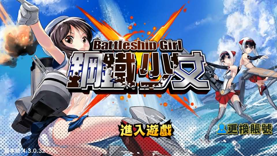 跨次元美少女海战手游【少女战舰】最新整理WIN系半手工服务端 本地注册 安卓 详细搭建教程