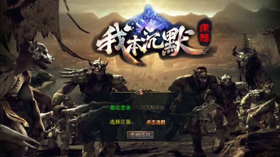 XO三端引擎传奇手游【我本沉默经典版】最新整理Win系服务端 PC安卓苹果三端 加密工具 详细搭建教程-源码分享站