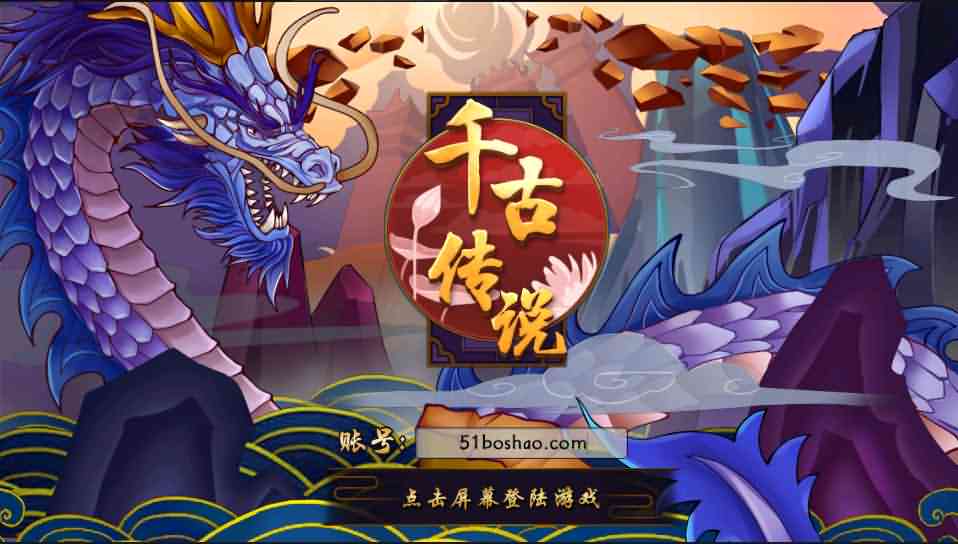 神话回合手游【千古传说】最新整理Win系一键即玩服务端+充值后台+详细搭建教程-源码分享站