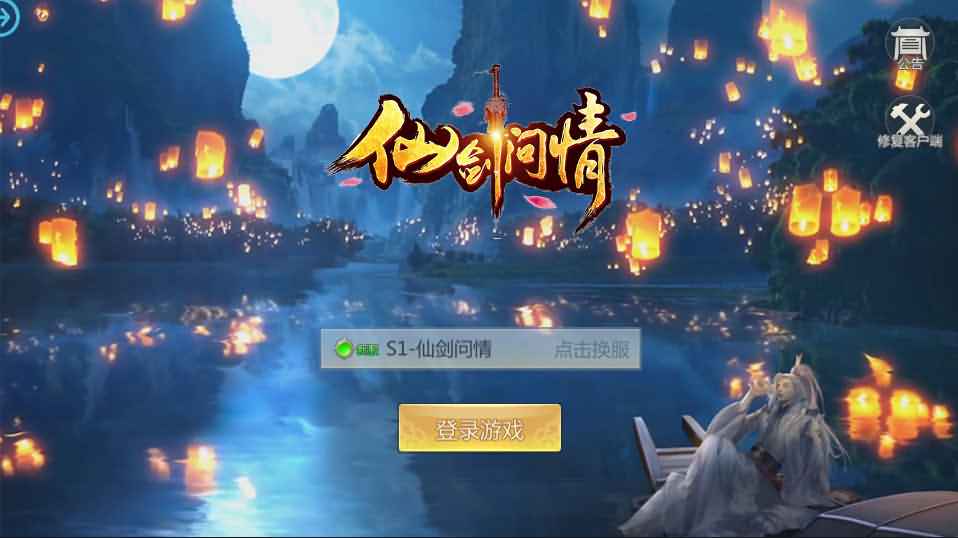 唯美3D仙侠手游【仙剑问情】最新整理单机一键即玩镜像服务端+Linux手工服务端+安卓苹果双端+新版GM授权后台+详细搭建教程-源码分享站