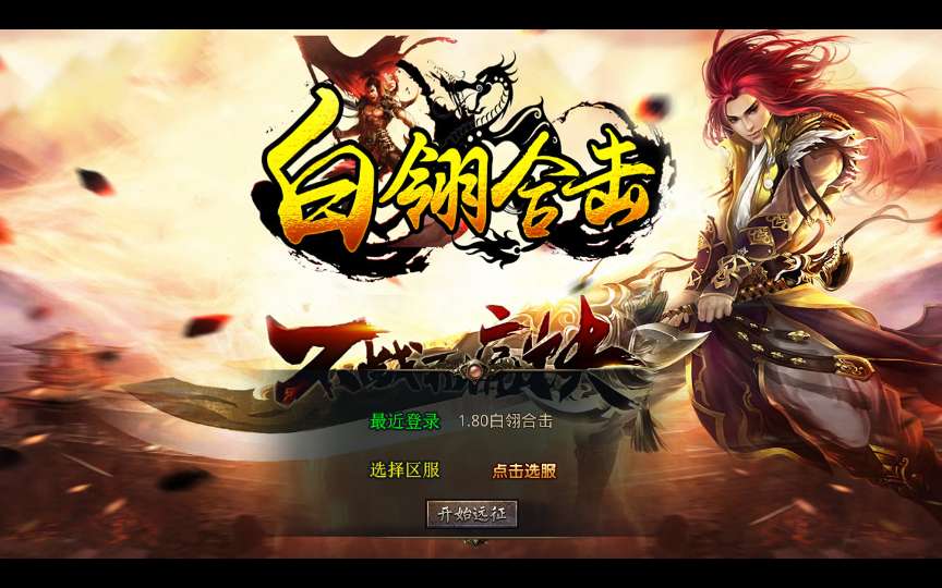 XO三端引擎传奇手游【1.80白翎合击】2025整理复古服务端 玄冥魔窟 神魔秘境 灵翠山峰 白翎天堂-源码分享站