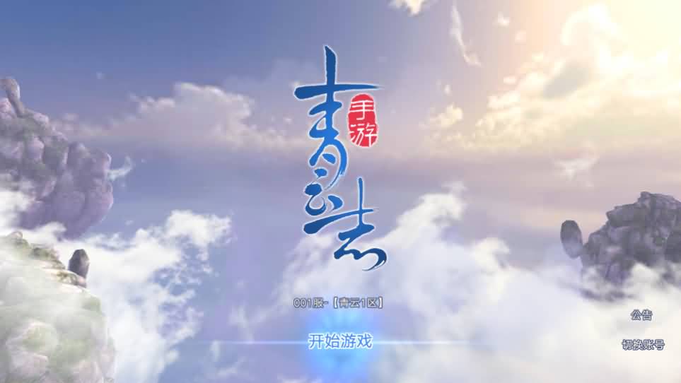 3D仙侠手游【青云志超变版】最新整理单机一键即玩镜像服务端 Linux手工服务端 热更新工具 安卓苹果双端 GM后台 详细搭建教程 视频教程-源码分享站