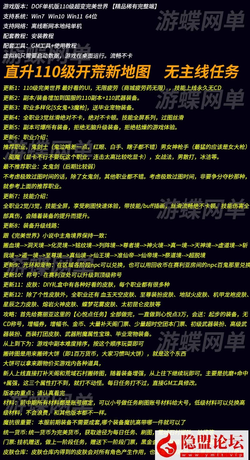 最新整理DNF110级超变端完美世界17大陆装备升级全屏技能无CD单机版 隐盟视频教程 GM工具-源码分享站