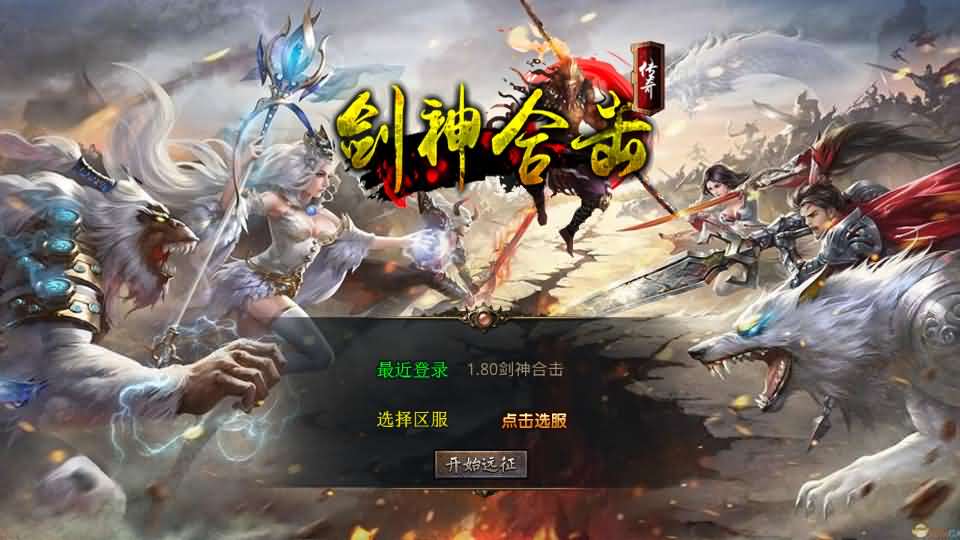 XO三端引擎传奇手游【1.80剑神合击】最新整理Win系服务端 PC安卓苹果三端 加密工具 详细搭建教程-源码分享站