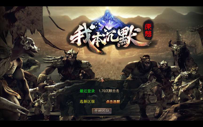 XO三端引擎传奇手游【经典我本沉默版本】2024整理沉默服务端 青蛙洞 蚂蚁洞 水上世界 寂静之城【站长亲测】-源码分享站