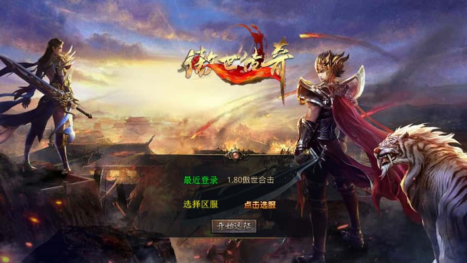 XO三端引擎传奇手游【傲世合击1.80第二季】8月最新打包Win一键服务端 详细搭建教程 通用视频教程 加密工具 安卓苹果PC三端-源码分享站