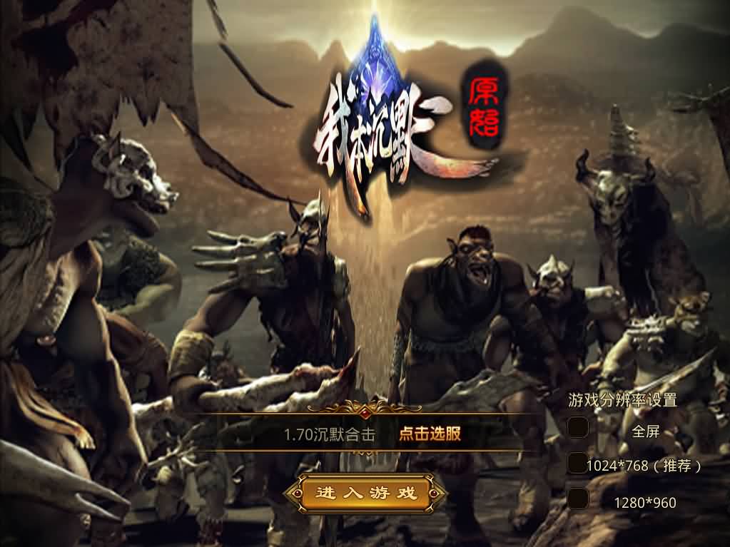 XO三端引擎传奇手游【我本沉默经典版】最新整理Win系服务端 PC安卓苹果三端 加密工具 详细搭建教程