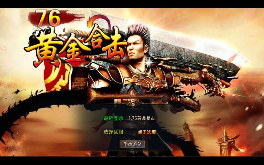 XO三端引擎传奇手游【1.76黄金复古】2025整理复古服务端 黄金圣地 魔龙殿 镇魂墓地 万恶之源【站长亲测】-源码分享站