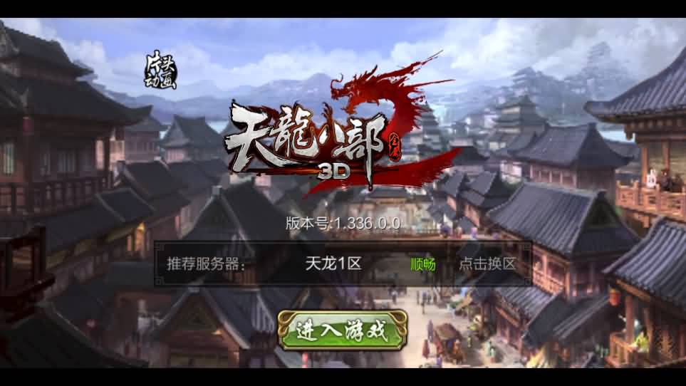 经典武侠手游【3D天龙八部7职业防官版】最新整理单机一键即玩镜像端 Linux手工服务端 安卓苹果双端 本地注册验证 GM授权后台 详细搭建教程-源码分享站