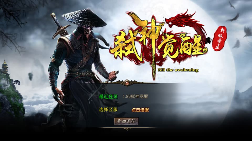 XO三端引擎传奇手游【弑神觉醒合击1.80】9月最新打包Win系服务端 详细搭建教程 通用视频教程 加密工具 安卓苹果PC三端-源码分享站