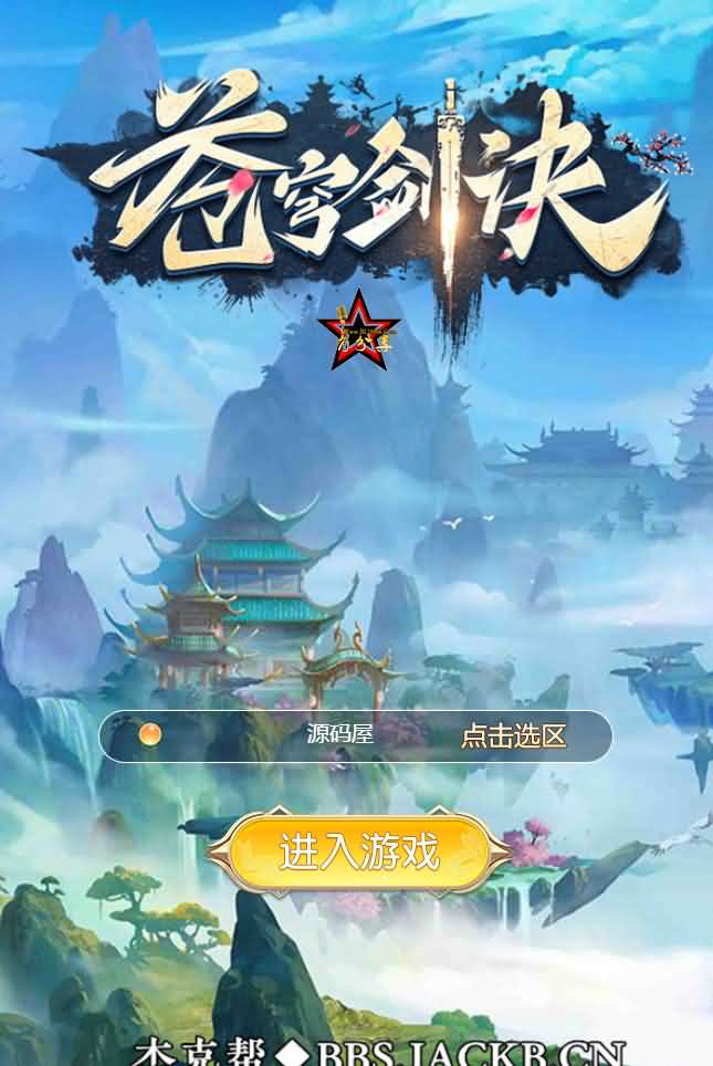 仙侠H5【苍穹剑诀/斩妖传】最新整理WIN系一键服务端+GM后台+详细搭建教程-源码分享站