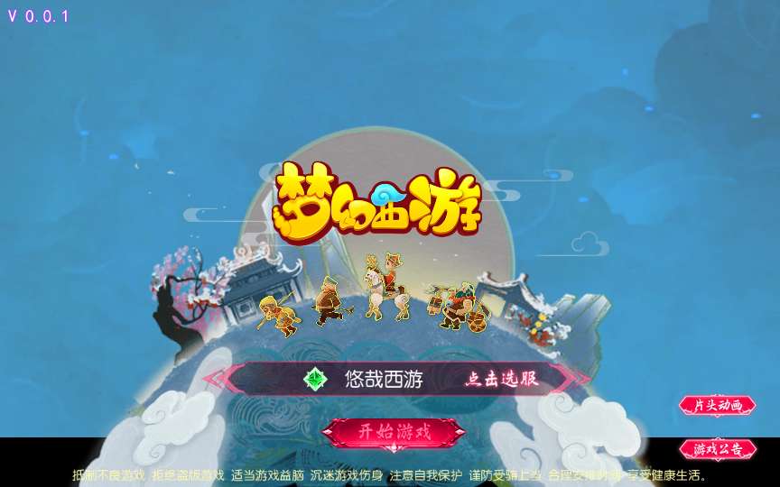 MT3换皮MH【悠哉西游尊享挂机版】2025最新整理单机一键即玩镜像端 Linux手工服务端 源码 管理后台 教程