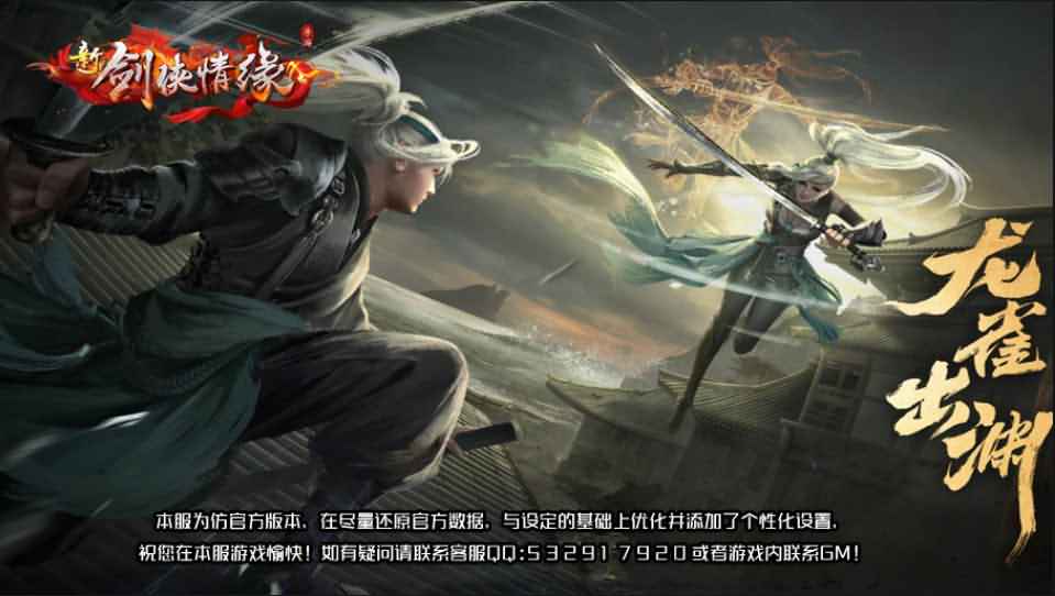 唯美仙侠手游【新剑侠情缘龙雀仿官版本】最新整理单机一键即玩服务端+Linux手工服务端+安卓+GM后台+详细搭建教程-源码分享站