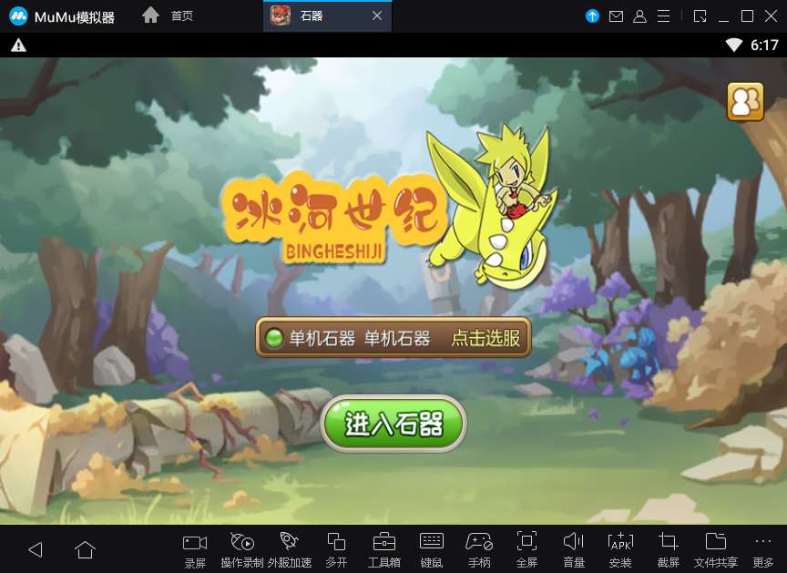 典藏怀旧手游【175冰河石器】单机一键即玩镜像端 教程