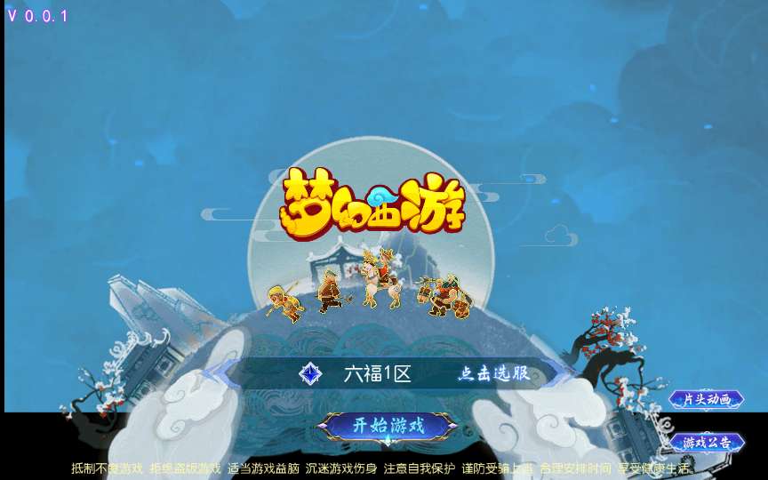 MT3换皮梦幻【六福西游定制挂机版】2025最新整理单机一键即玩镜像服务端 Linux手工服务端 源码 新版管理后台 详细搭建教程【站长亲测】